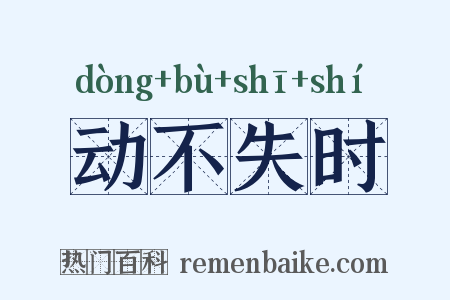 动不失时是什么意思的图片